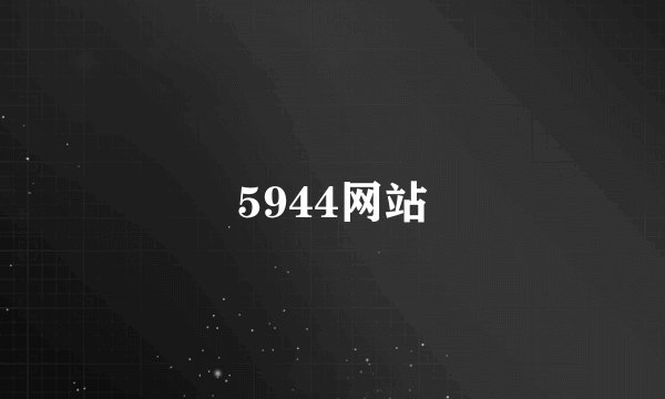 5944网站