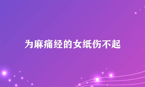 为麻痛经的女纸伤不起