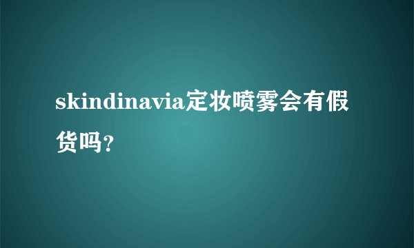 skindinavia定妆喷雾会有假货吗？