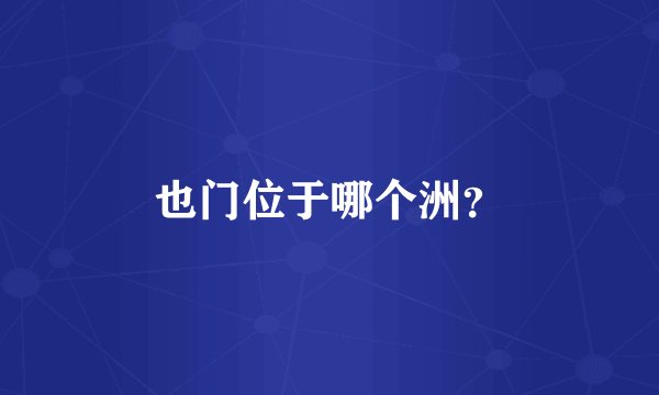 也门位于哪个洲？
