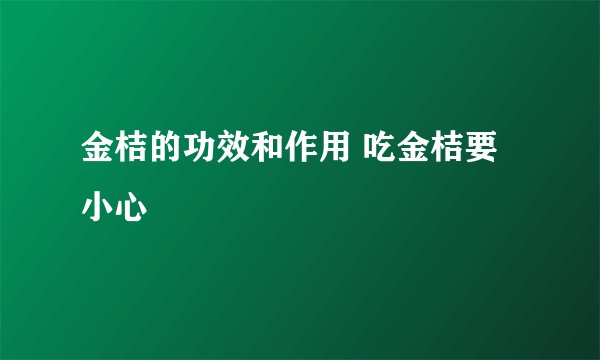金桔的功效和作用 吃金桔要小心