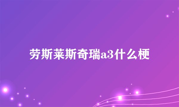 劳斯莱斯奇瑞a3什么梗