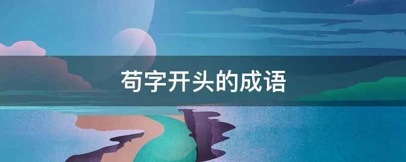 苟字开头的成语