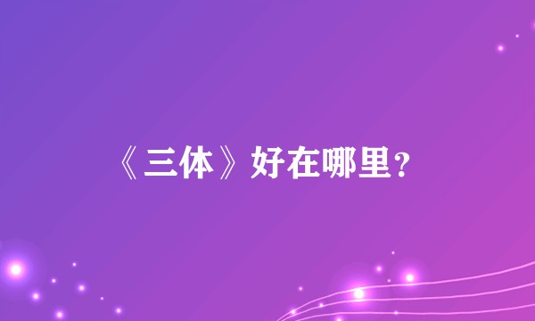 《三体》好在哪里？
