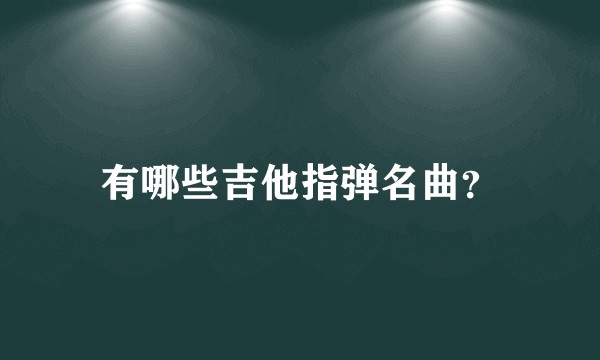 有哪些吉他指弹名曲？