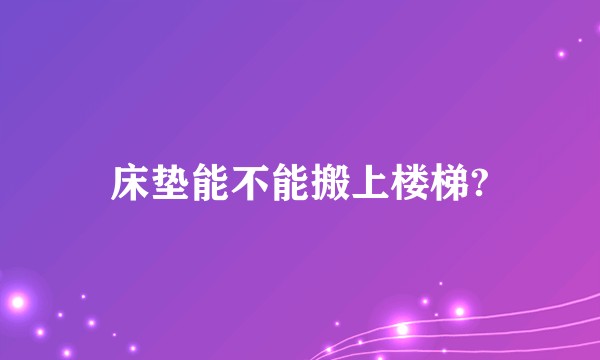 床垫能不能搬上楼梯?