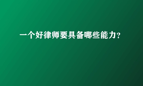 一个好律师要具备哪些能力？