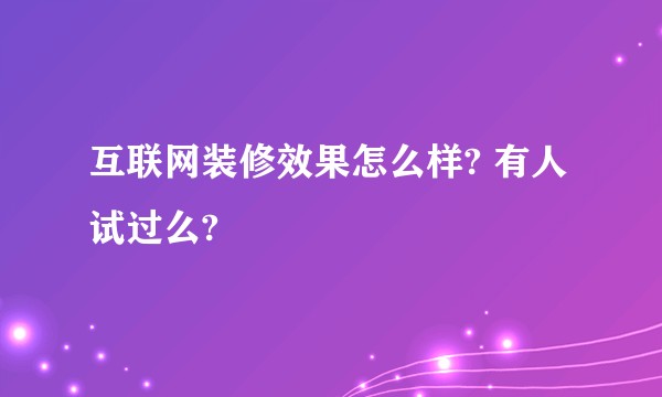 互联网装修效果怎么样? 有人试过么?