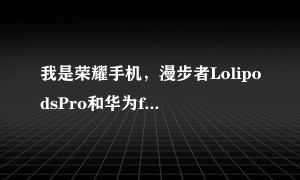 我是荣耀手机，漫步者LolipodsPro和华为freebuds4i怎么选?