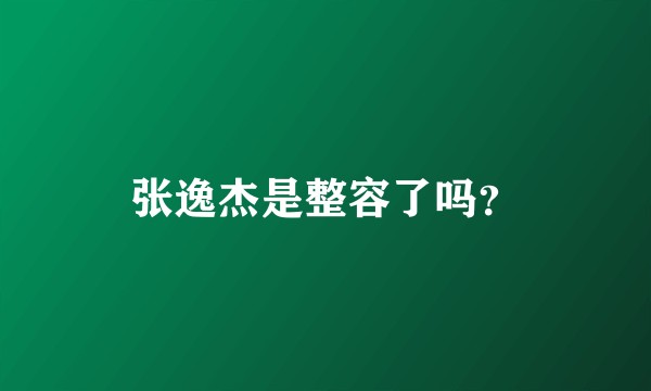 张逸杰是整容了吗？