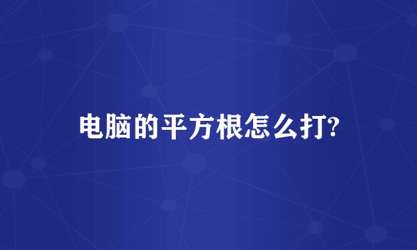 电脑的平方根怎么打?
