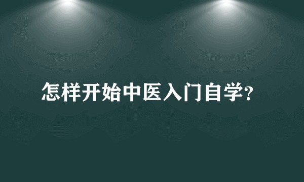 怎样开始中医入门自学？