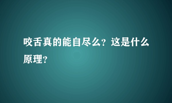 咬舌真的能自尽么？这是什么原理？