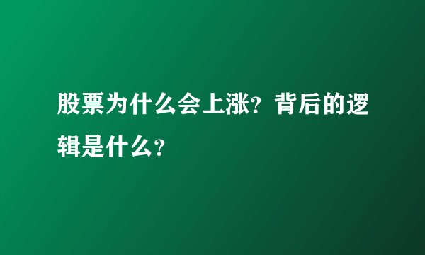 股票为什么会上涨？背后的逻辑是什么？