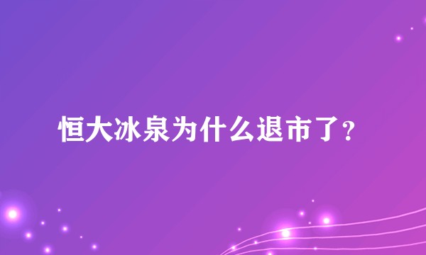 恒大冰泉为什么退市了？