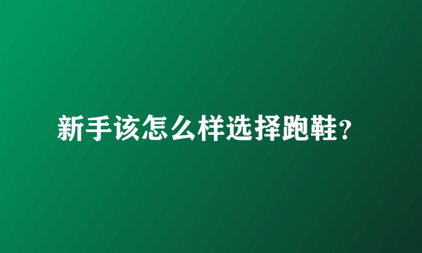 新手该怎么样选择跑鞋？