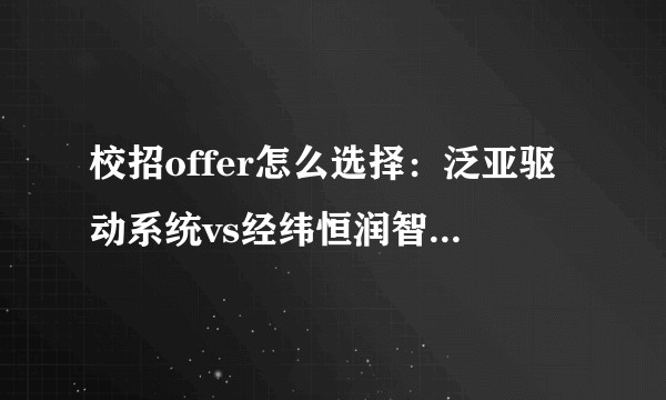 校招offer怎么选择：泛亚驱动系统vs经纬恒润智能驾驶仿真vs广汽新能源？