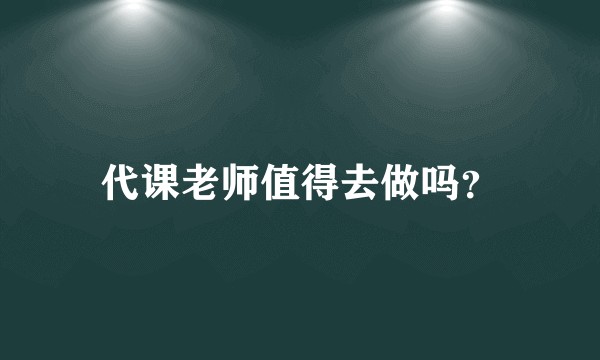 代课老师值得去做吗？
