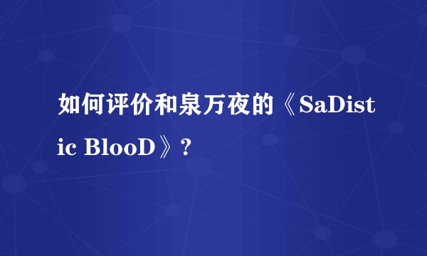 如何评价和泉万夜的《SaDistic BlooD》?