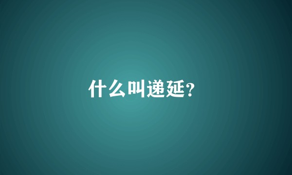 什么叫递延？