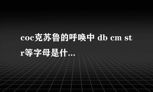 coc克苏鲁的呼唤中 db cm str等字母是什么意思？