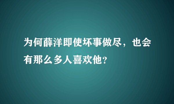 为何薛洋即使坏事做尽，也会有那么多人喜欢他？