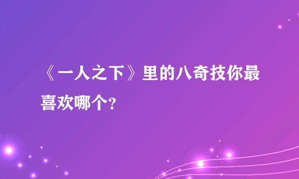《一人之下》里的八奇技你最喜欢哪个?