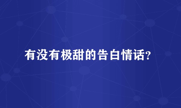 有没有极甜的告白情话？