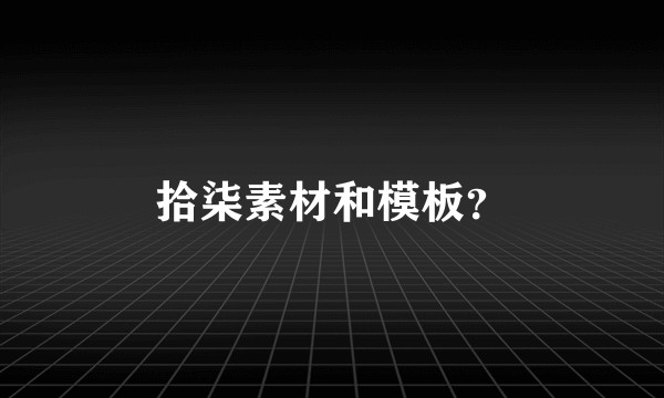 拾柒素材和模板？