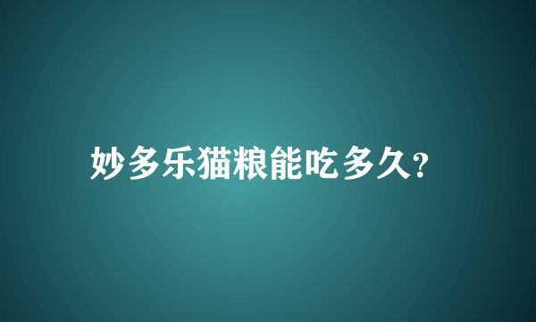 妙多乐猫粮能吃多久？