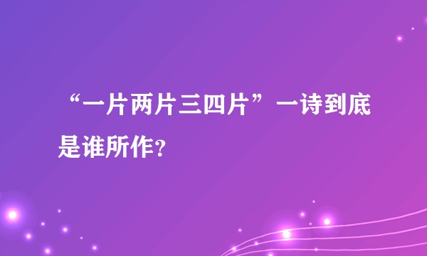 “一片两片三四片”一诗到底是谁所作？