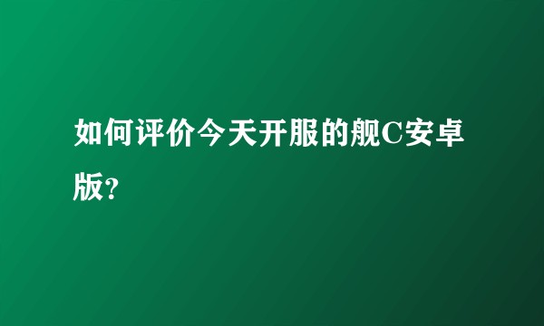 如何评价今天开服的舰C安卓版?