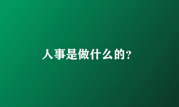人事是做什么的?