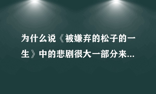 为什么说《被嫌弃的松子的一生》中的悲剧很大一部分来源松子自身？