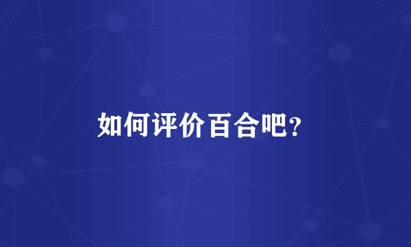 如何评价百合吧？