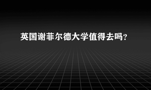 英国谢菲尔德大学值得去吗？