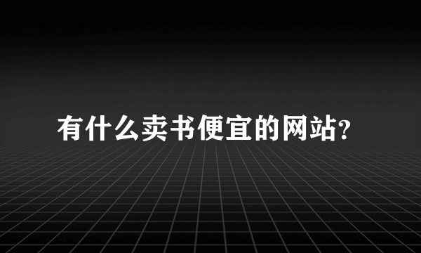 有什么卖书便宜的网站？