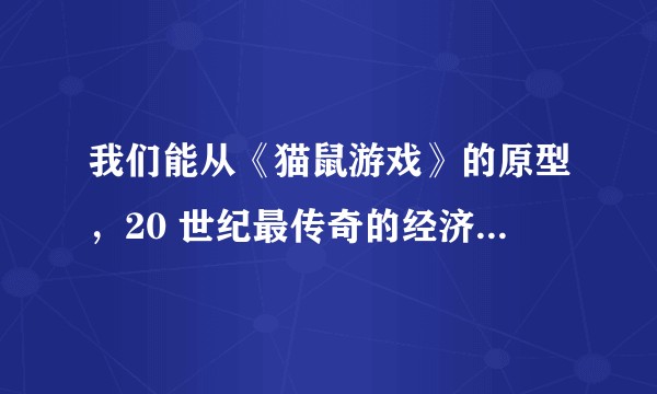 我们能从《猫鼠游戏》的原型，20 世纪最传奇的经济诈骗犯弗兰克·阿巴格内尔身上学到什么？