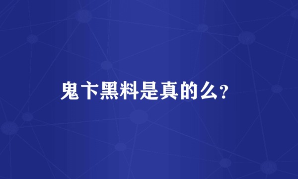 鬼卞黑料是真的么？