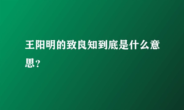 王阳明的致良知到底是什么意思？