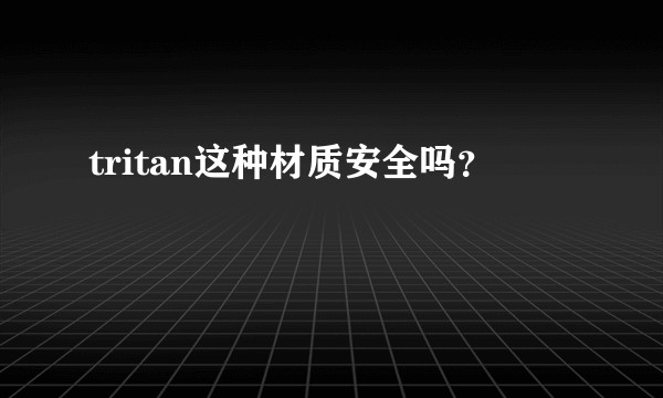 tritan这种材质安全吗？