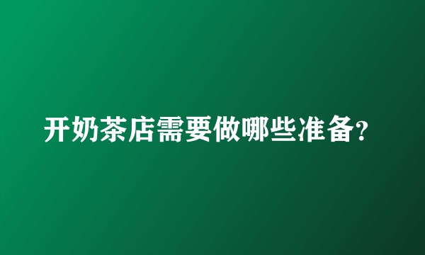 开奶茶店需要做哪些准备？