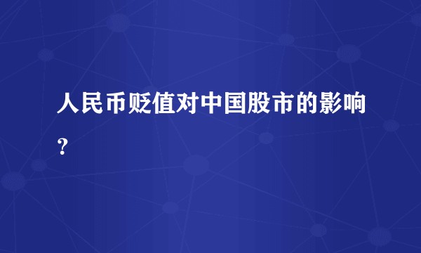 人民币贬值对中国股市的影响？