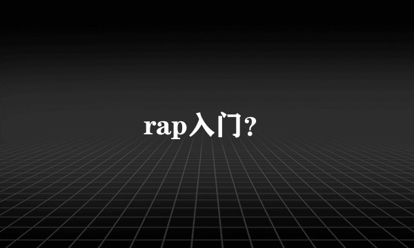 rap入门？