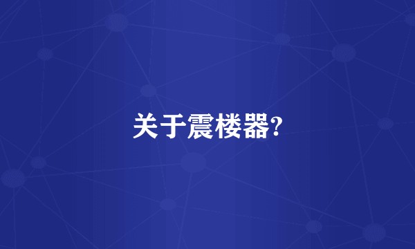 关于震楼器?