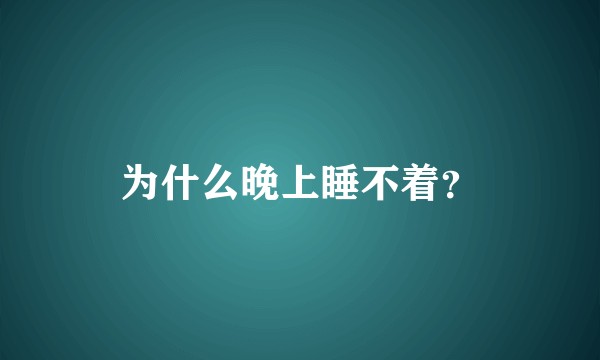 为什么晚上睡不着？