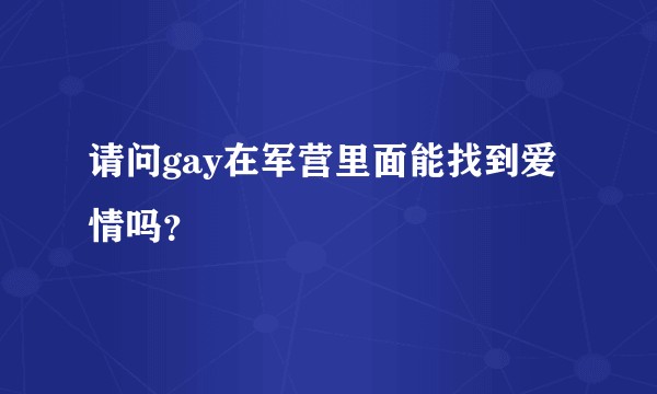 请问gay在军营里面能找到爱情吗？