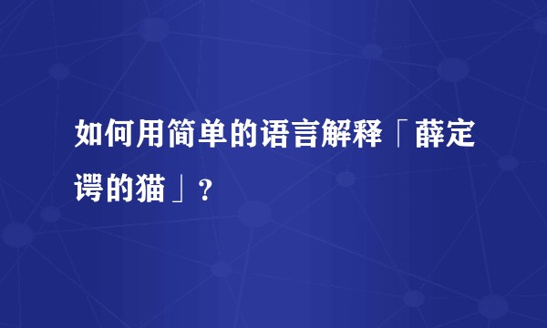 如何用简单的语言解释「薛定谔的猫」？