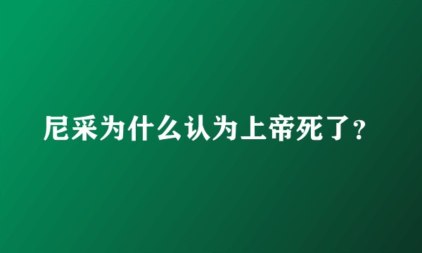 尼采为什么认为上帝死了？