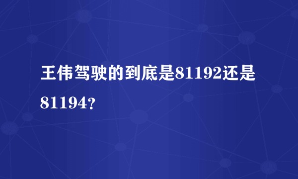 王伟驾驶的到底是81192还是81194？